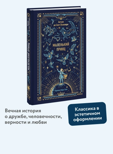 Маленький-принц-Вечные-истории-PRIMESbooks2.webp