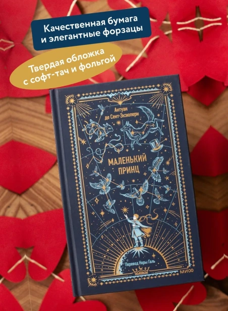 Маленький-принц-Вечные-истории-PRIMESbooks3.webp