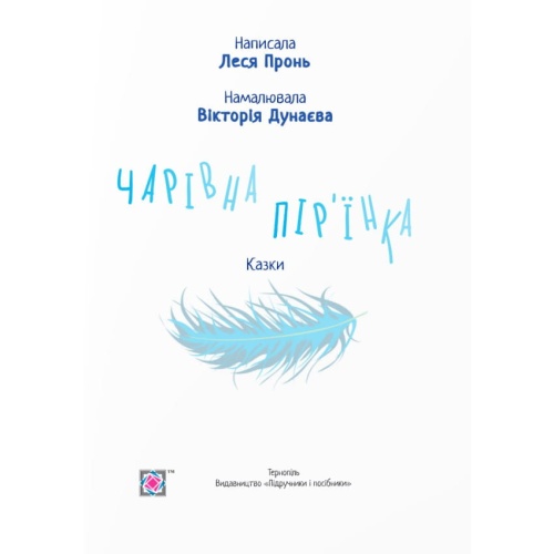Чарівна-пір'їнка-Казки-PRIMESbooks2.webp