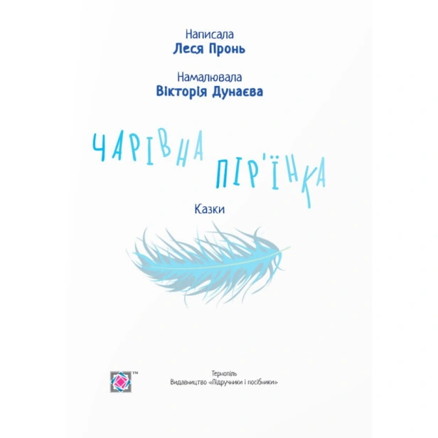 Чарівна-пір'їнка-Казки-PRIMESbooks2.webp