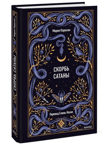 Скорбь-сатаны-Вечные-истории-PRIMESbooks.webp