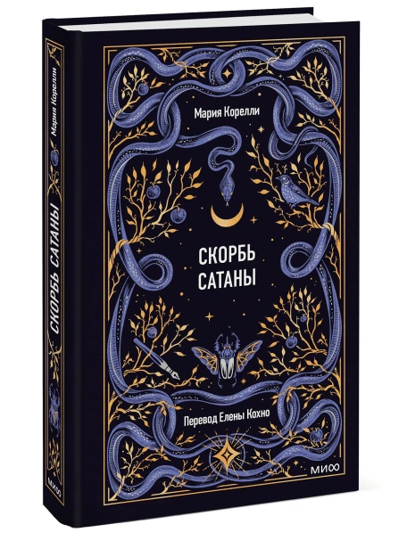 Скорбь-сатаны-Вечные-истории-PRIMESbooks.webp