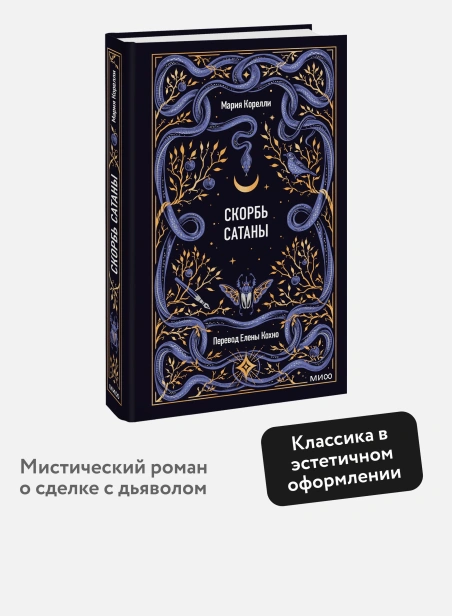 Скорбь-сатаны-Вечные-истории-PRIMESbooks2.webp