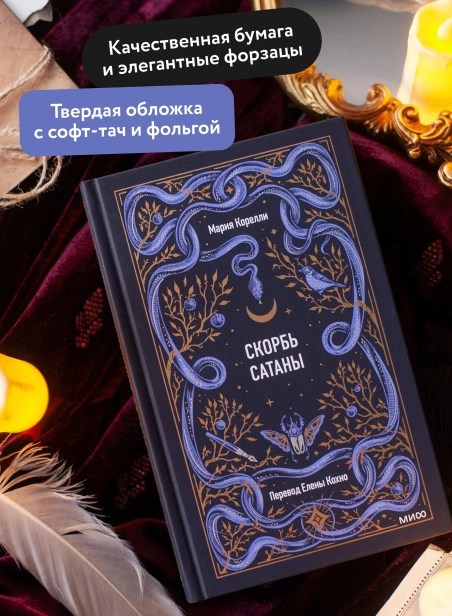 Скорбь-сатаны-Вечные-истории-PRIMESbooks3.webp