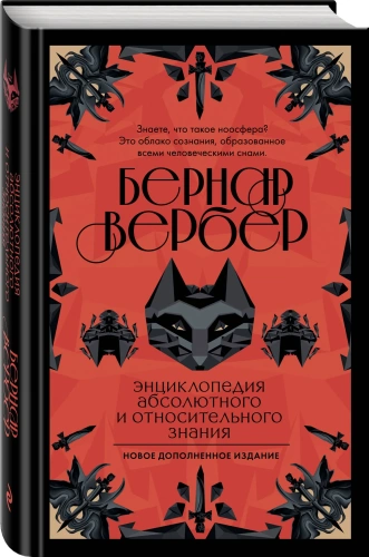 Энциклопедия-абсолютного-и-относительного-знания-PRIMESbooks.webp