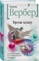 Время-химер-PRIMESbooks.webp