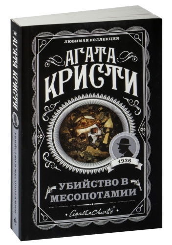 Убийство-в-Месопотамии-PRIMESbooks.jpg