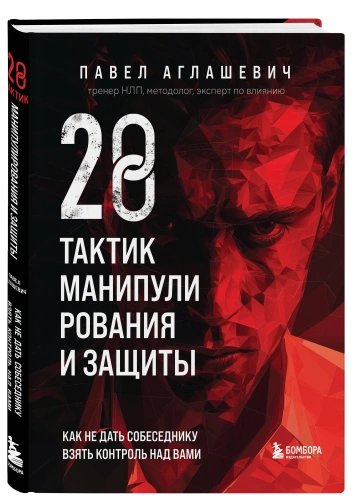 28-тактик-манипулирования-и-защиты-Как-не-дать-собеседнику-взять-контроль-над-вами-PRIMESbooks.webp