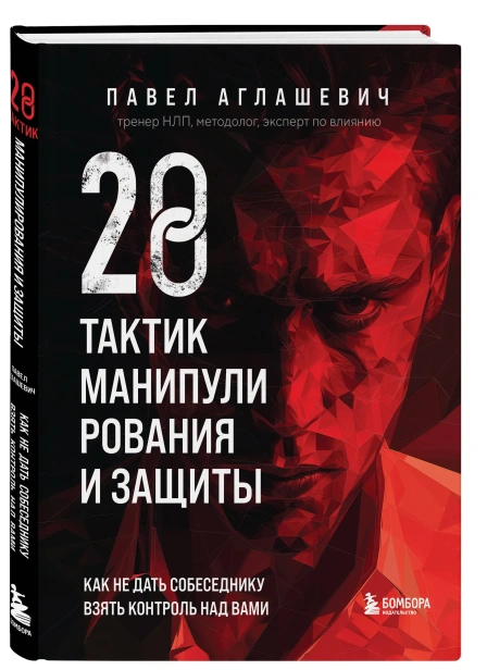 28-тактик-манипулирования-и-защиты-Как-не-дать-собеседнику-взять-контроль-над-вами-PRIMESbooks.webp
