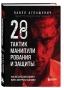 28-тактик-манипулирования-и-защиты-Как-не-дать-собеседнику-взять-контроль-над-вами-PRIMESbooks.webp