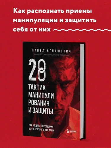 28-тактик-манипулирования-и-защиты-Как-не-дать-собеседнику-взять-контроль-над-вами-PRIMESbooks2.webp