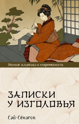 Записки-у-изголовья-PRIMESbooks.jpg