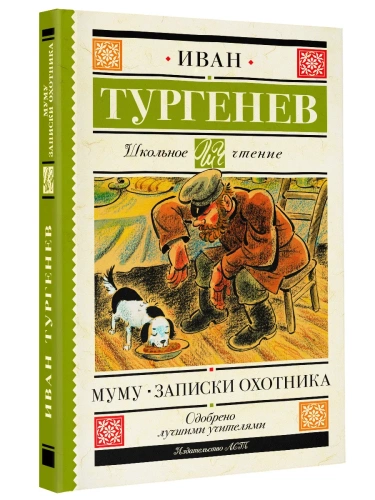 Муму-Записки-охотника-PRIMESbooks.webp
