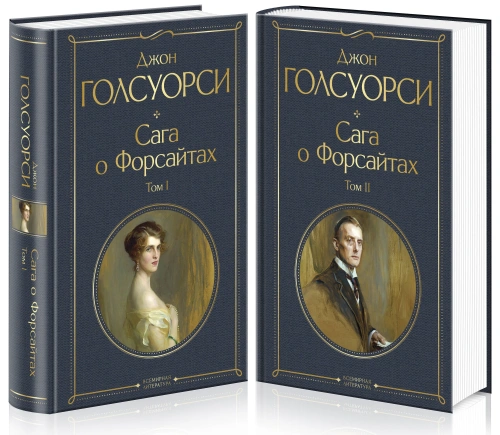 Комплект-Сага-о-Форсайтах-в-2х-томах-PRIMESbooks.webp