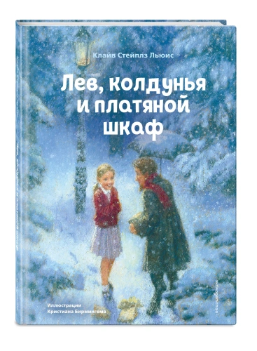 Лев-колдунья-и-платяной-шкаф-ил-К-Бирмингема-PRIMESbooks.webp