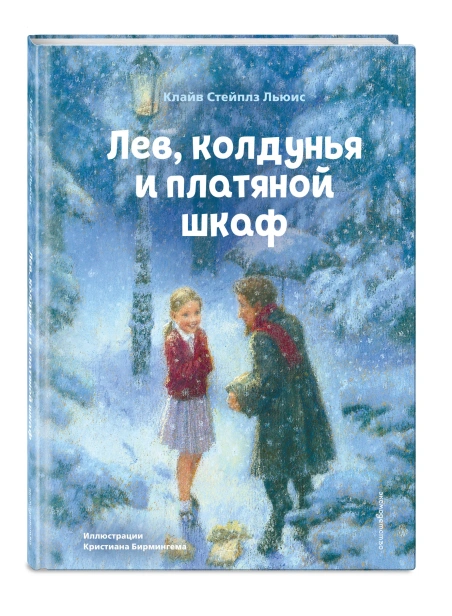 Лев-колдунья-и-платяной-шкаф-ил-К-Бирмингема-PRIMESbooks.webp