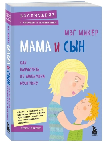 Мама-и-сын-Как-вырастить-из-мальчика-мужчину-PRIMESbooks.webp