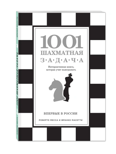 1001-шахматная-задача-Интерактивная-книга-которая-учит-выигрывать-PRIMESbooks.webp