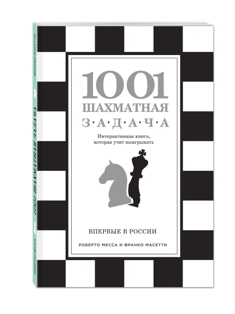 1001-шахматная-задача-Интерактивная-книга-которая-учит-выигрывать-PRIMESbooks.webp