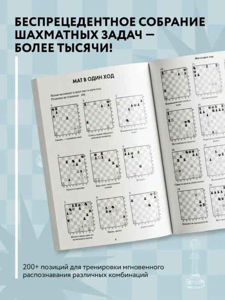 1001-шахматная-задача-Интерактивная-книга-которая-учит-выигрывать-PRIMESbooks2.webp