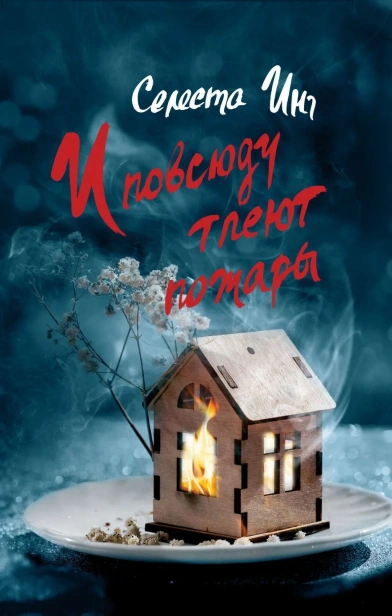И-повсюду-тлеют-пожары-PRIMESbooks.webp