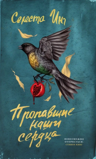 Пропавшие-наши-сердца-PRIMESbooks.webp