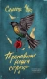 Пропавшие-наши-сердца-PRIMESbooks.webp