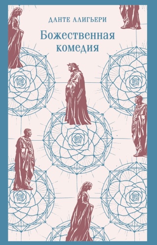 Божественная-комедия-PRIMESbooks.jpg