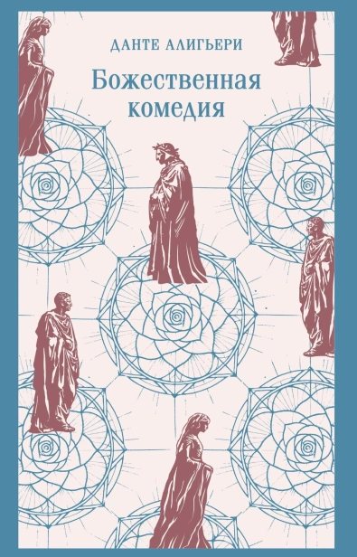 Божественная-комедия-PRIMESbooks.jpg