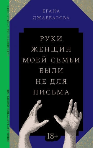 Руки-женщин-моей-семьи-были-не-для-письма-PRIMESbooks.webp