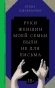 Руки-женщин-моей-семьи-были-не-для-письма-PRIMESbooks.webp