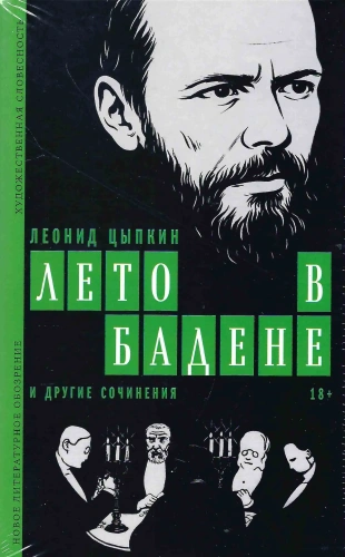 Лето-в-Бадене-и-другие-сочинения-PRIMESbooks.webp