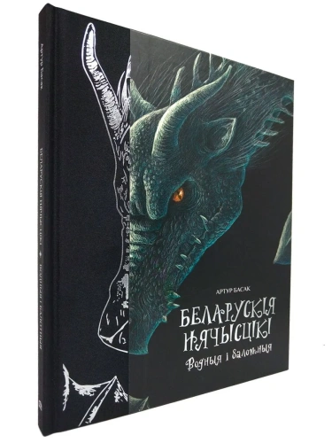 Беларускія-нячысцікі-Водныя-і-балотныя-PRIMESbooks.webp
