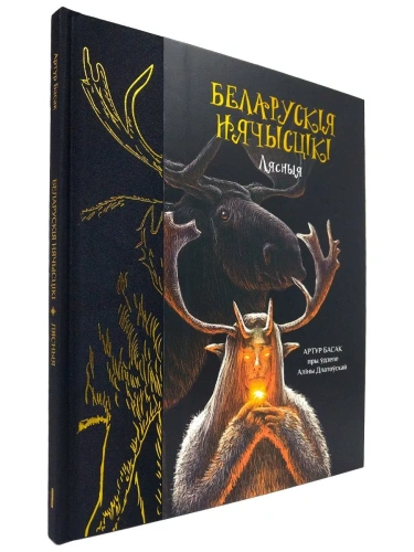 Беларускія-нячысцікі-Лясныя-PRIMESbooks.webp