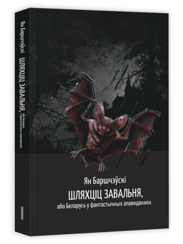 Шляхціц-Завальня-або-Беларусь-у-фантастычных-апавяданнях-PRIMESbooks.png