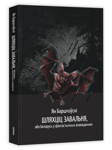Шляхціц-Завальня-або-Беларусь-у-фантастычных-апавяданнях-PRIMESbooks.png