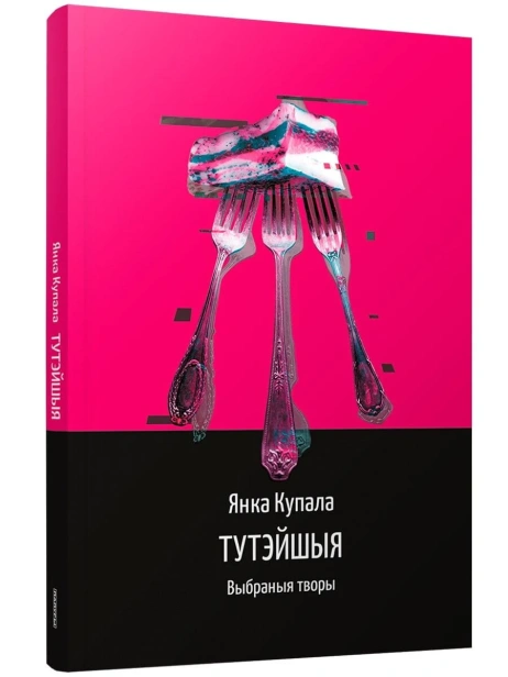 Тутэйшыя-PRIMESbooks.webp