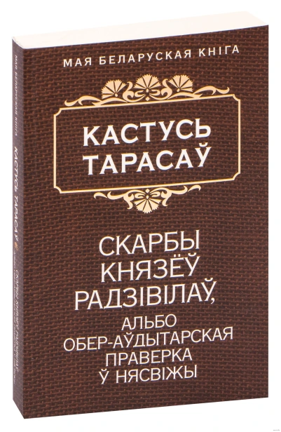 Скарбы-князёў-Радзiвiлаў-альбо-обераўдытарская-праверка-ў-Нясвiжы-PRIMESbooks.webp