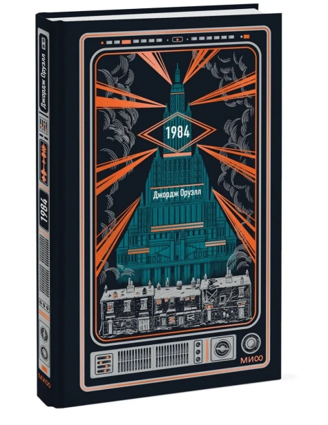 1984-Вечные-истории-PRIMESbooks.webp