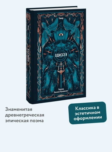 Одиссея-Вечные-истории-PRIMESbooks2.webp