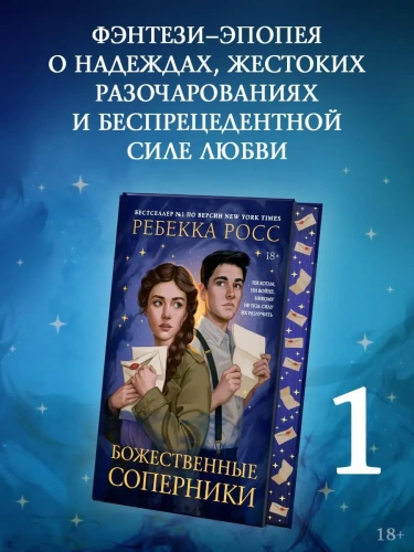 Божественные-соперники-PRIMESbooks2.webp