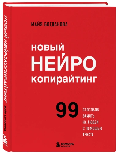 Новый-нейрокопирайтинг-99-способов-влиять-на-людей-с-помощью-текста-PRIMESbooks.webp