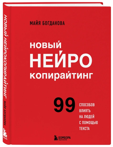 Новый-нейрокопирайтинг-99-способов-влиять-на-людей-с-помощью-текста-PRIMESbooks.webp