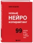 Новый-нейрокопирайтинг-99-способов-влиять-на-людей-с-помощью-текста-PRIMESbooks.webp