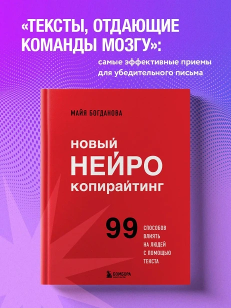Новый-нейрокопирайтинг-99-способов-влиять-на-людей-с-помощью-текста-PRIMESbooks2.webp