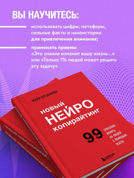 Новый-нейрокопирайтинг-99-способов-влиять-на-людей-с-помощью-текста-PRIMESbooks4.webp