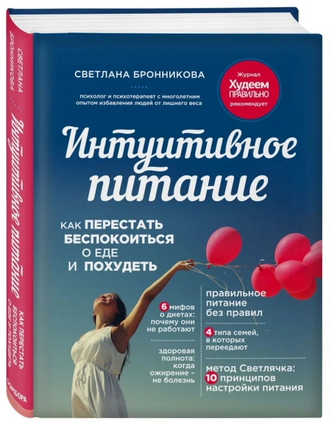 Интуитивное-питание-как-перестать-беспокоиться-о-еде-и-похудеть-PRIMESbooks.webp