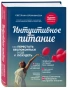 Интуитивное-питание-как-перестать-беспокоиться-о-еде-и-похудеть-PRIMESbooks.webp