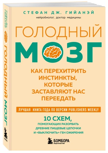 Голодный-мозг-Как-перехитрить-инстинкты-которые-заставляют-нас-переедать-покет-PRIMESbooks.webp