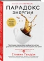 Парадокс-энергии-Программа-преодоления-дефицита-энергии-усталости-и-психологического-истощения-за-5-шагов-PRIMESbooks.webp